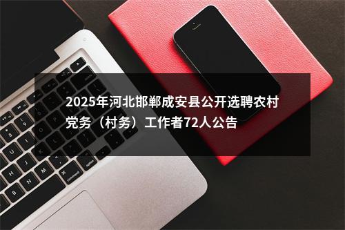 2025年河北邯郸成安县公开选聘农村党务（村务）工作者72人公告 图片
