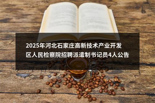 2025年河北石家庄高新技术产业开发区人民检察院招聘派遣制书记员4人公告 图片