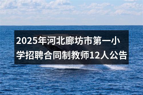 2025年河北廊坊市第一小学招聘合同制教师12人公告 图片