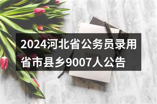 2024年河北省公安厅及直属单位四级联考证件审核通知 图片