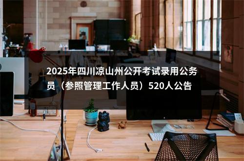 2024河北省公务员录用省市县乡四级联考（沧州考区）面试温馨提示 图片