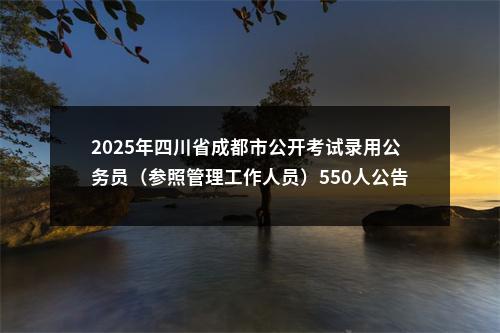 2024年河北省公务员录用四级联考（保定考区）体检安排预告 图片