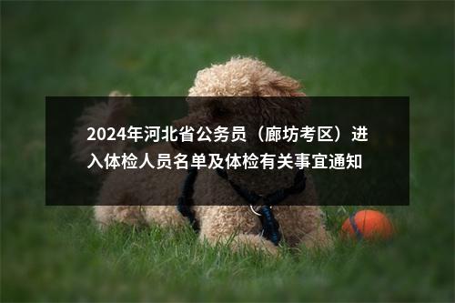 2024年河北省公务员（廊坊考区）进入体检人员名单及体检有关事宜通知 图片