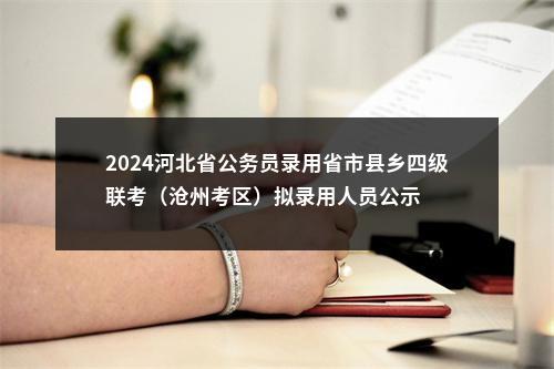 2024河北省公务员录用省市县乡四级联考（沧州考区）拟录用人员公示 图片