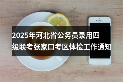 2025年河北省公务员录用四级联考张家口考区体检工作通知 图片