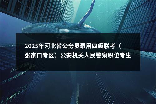 2025年河北省公务员录用四级联考（张家口考区）公安机关人民警察职位考生证件审核通知 图片