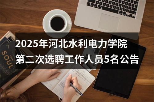 2025年河北水利电力学院第二次选聘工作人员5名公告 图片