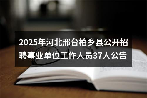 2025年河北邢台柏乡县公开招聘事业单位工作人员37人公告 图片