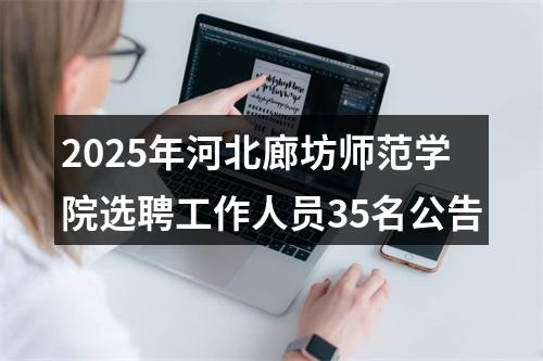 2025年河北廊坊师范学院选聘工作人员35名公告 图片