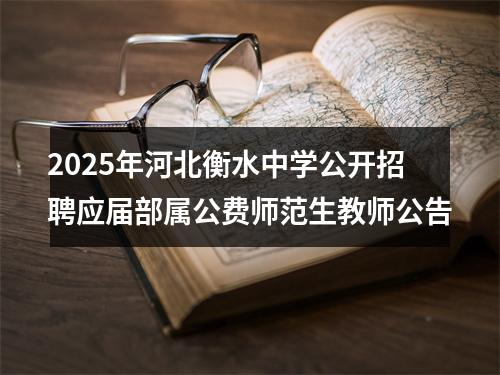 2025年河北衡水中学公开招聘应届部属公费师范生教师公告 图片