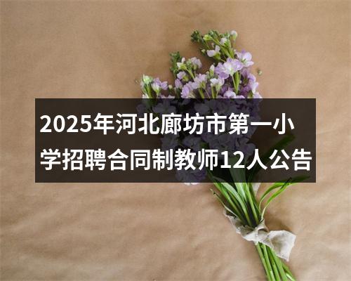 2025年河北廊坊市第一小学招聘合同制教师12人公告 图片