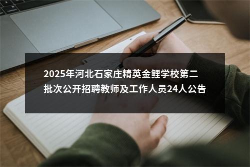 2025年河北石家庄精英金鲤学校第二批次公开招聘教师及工作人员24人公告 图片