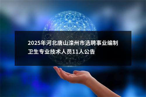 2025年河北唐山滦州市选聘事业编制卫生专业技术人员11人公告 图片