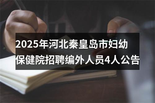 2025年河北秦皇岛市妇幼保健院招聘编外人员4人公告 图片