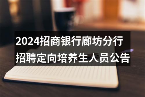 2024招商银行廊坊分行招聘定向培养生人员公告 图片