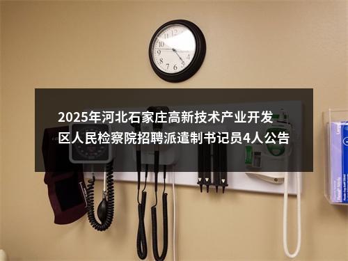 2025年河北石家庄高新技术产业开发区人民检察院招聘派遣制书记员4人公告 图片