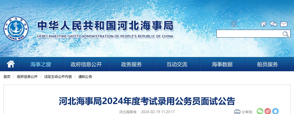 2024年国家公务员考试河北海事局录用公务员面试公告 图片