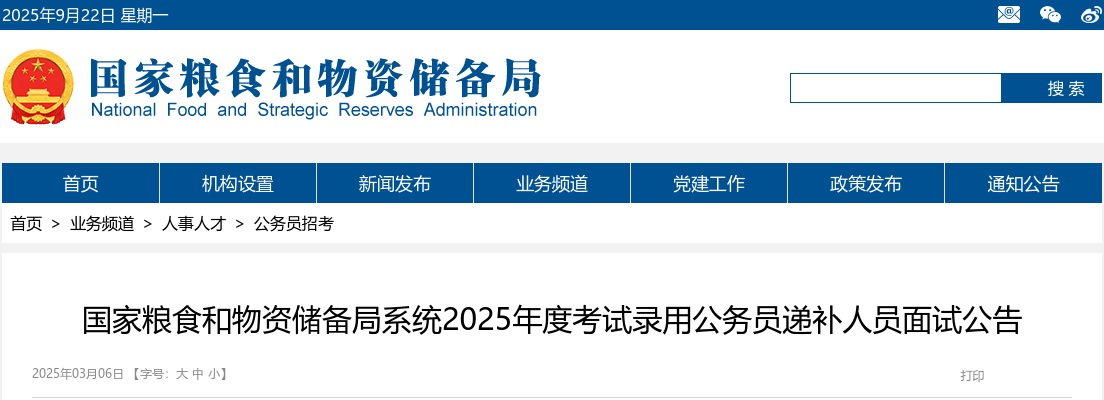 2025国考国家粮食和物资储备局系统考试录用公务员递补人员面试公告 图片
