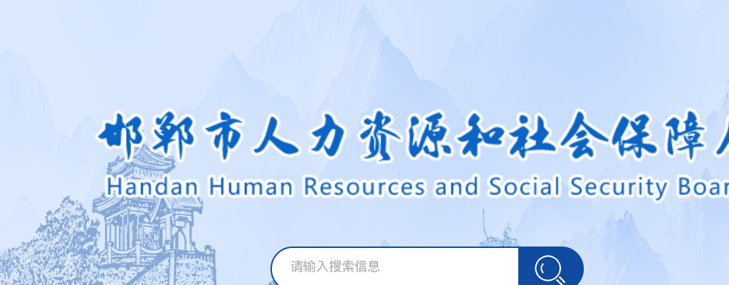 2025年河北邯郸市市直综合性事业单位秋季博硕人才引进64名公告 图片