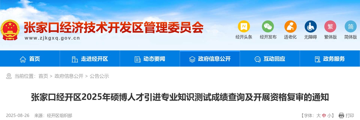 2025年张家口经开区硕博人才引进专业知识测试成绩查询及开展资格复审的通知 图片