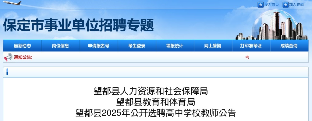 2025年河北保定望都县公开选聘高中学校教师20名公告 图片