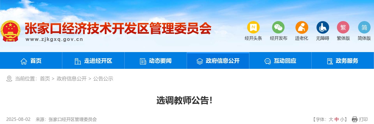 2025年张家口经济技术开发区公开选调教师59名公告 图片
