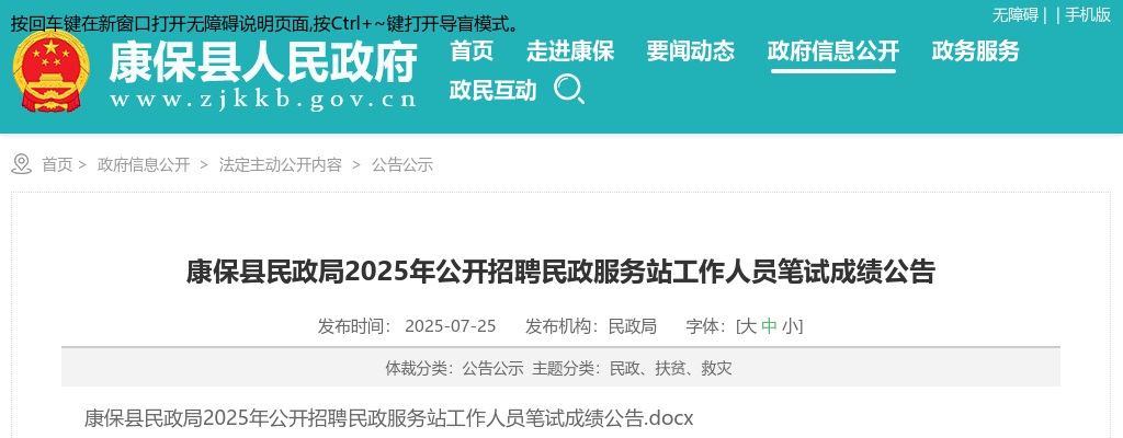 2025年张家口康保县民政局公开招聘民政服务站工作人员笔试成绩公告 图片