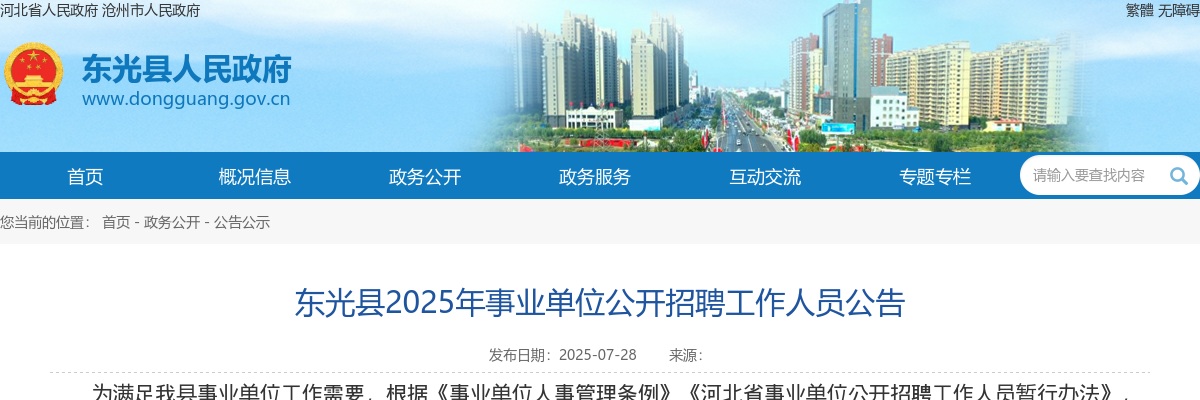 2025年河北沧州东光事业单位招聘工作人员108名公告 图片