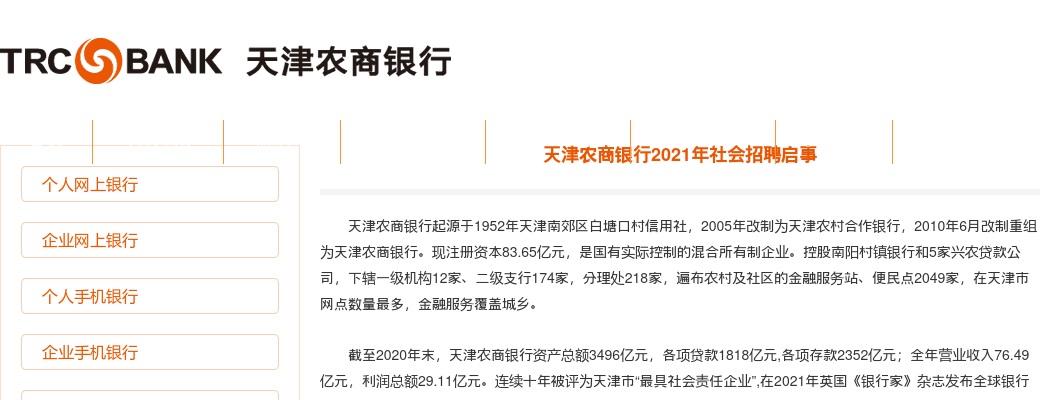 2021天津农商银行社会招聘公告 图片