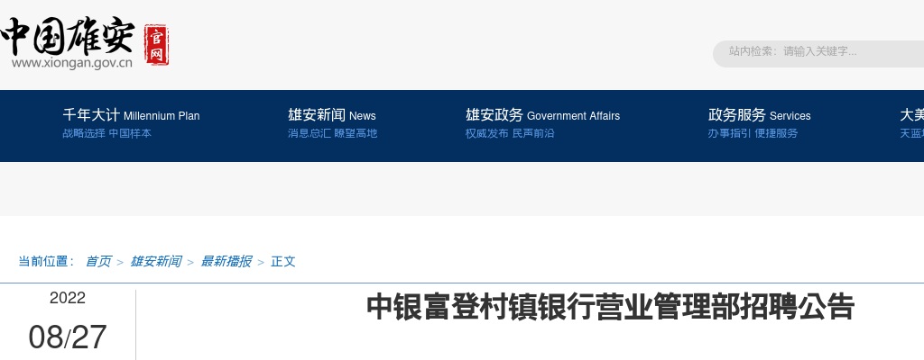 2022中银富登村镇银行营业管理部招聘公告 图片