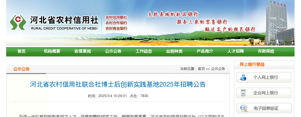 2025年河北省农村信用社联合社博士后创新实践基地招聘公告 图片