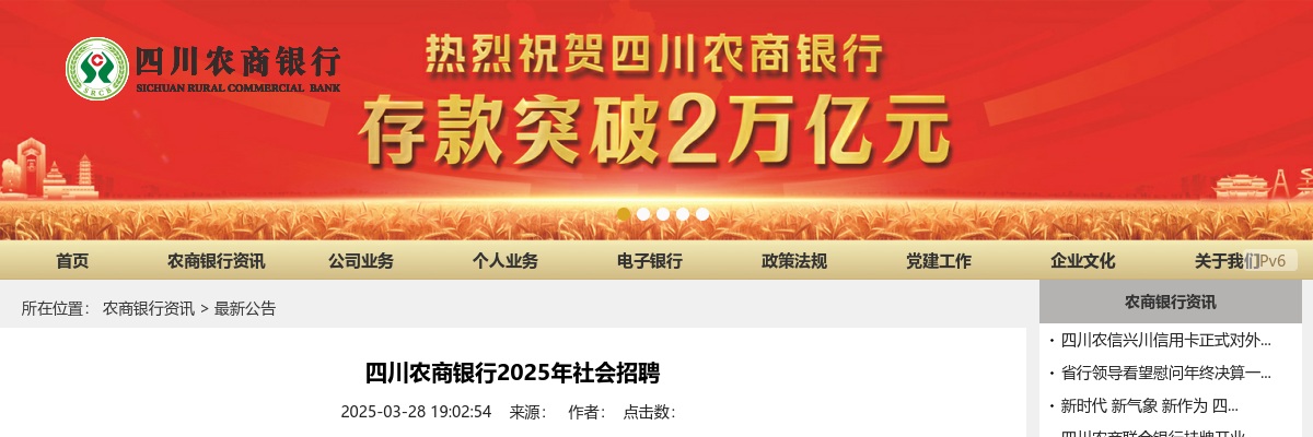 2025四川农信（农商行）社会招聘800人公告 图片