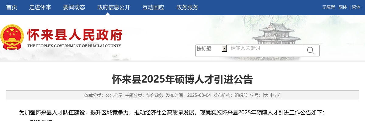 2025年张家口怀来县硕博人才引进28名公告 图片