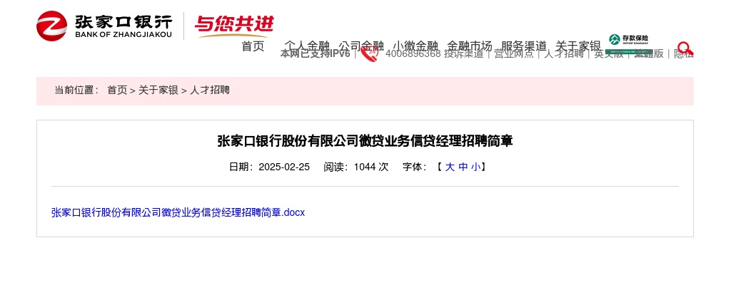 2025河北张家口银行股份有限公司微贷业务信贷经理招聘公告 图片