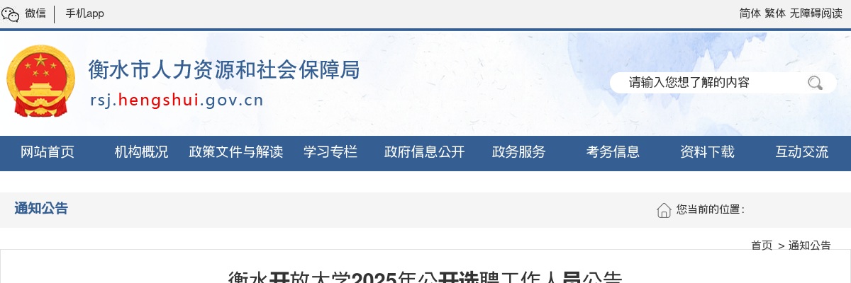 2025河北衡水开放大学公开选聘工作人员5名公告 图片