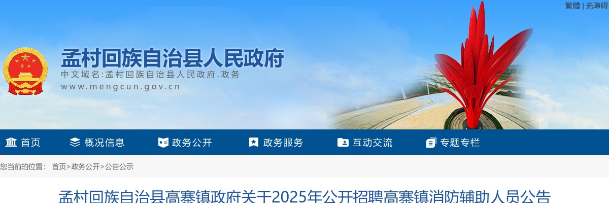 2025河北沧州市孟村回族自治县高寨镇政府招聘高寨镇消防辅助人员6人公告 图片