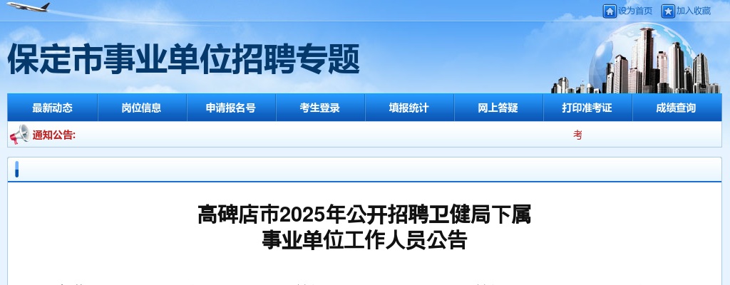 2025年河北保定高碑店市公开招聘卫健局下属事业单位工作人员62名公告 图片