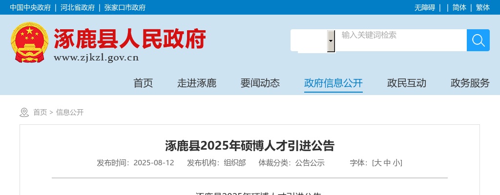 2025年张家口涿鹿县硕博人才引进9名公告 图片