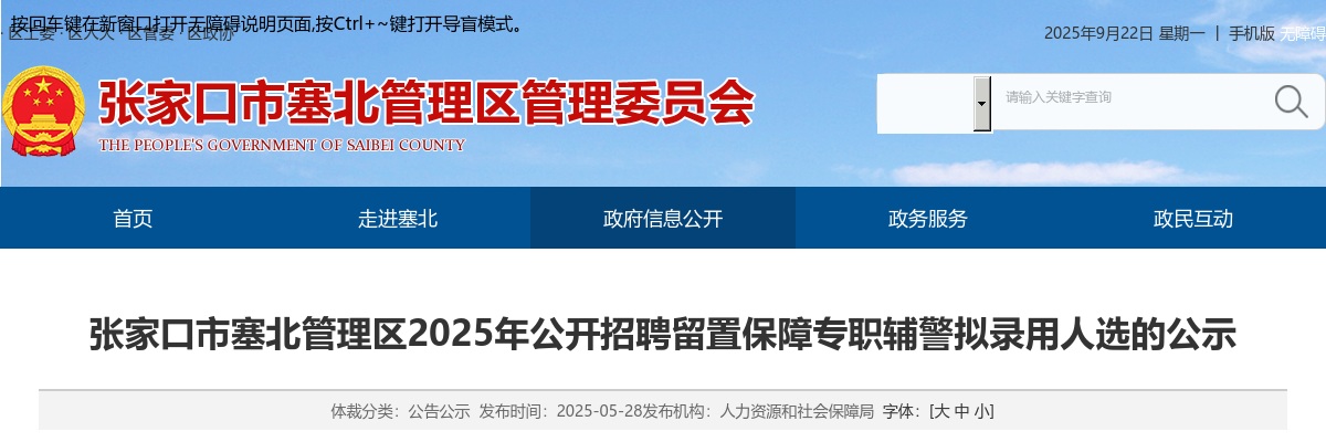 2025年张家口塞北管理区公开招聘留置保障专职辅警拟录用人选的公示 图片