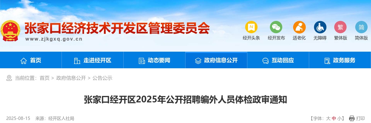 2025年张家口经开区招聘编外人员体检政审通知 图片