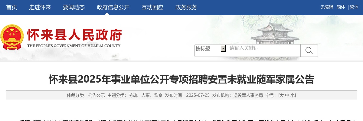2025年张家口怀来县事业单位公开专项招聘安置未就业随军家属3名公告 图片