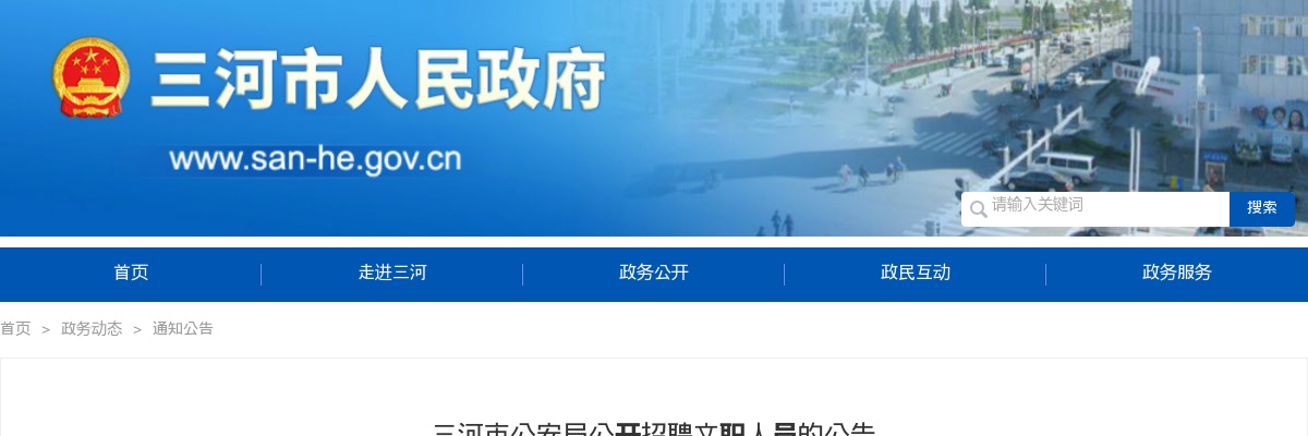 2025年河北廊坊三河市公安局公开招聘文职人员32名公告 图片