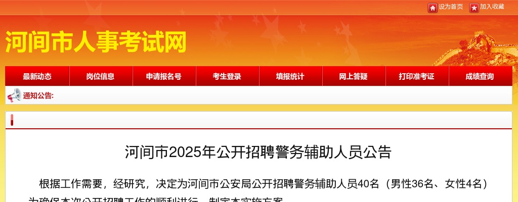 2025年河北沧州河间招聘警务辅助人员40名公告 图片