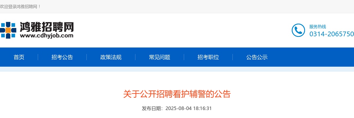 2025年河北邯郸市公开招聘看护辅警607人公告 图片