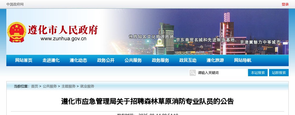 2025年河北唐山遵化市应急管理局招聘森林草原消防专业队员50人公告 图片