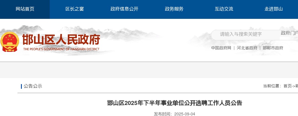 2025年河北邯郸邯山区下半年事业单位公开选聘工作人员5名公告 图片