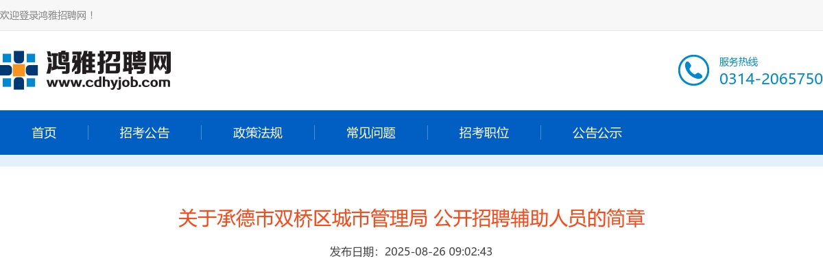 2025年河北承德市双桥区城市管理局公开招聘辅助人员29名公告 图片