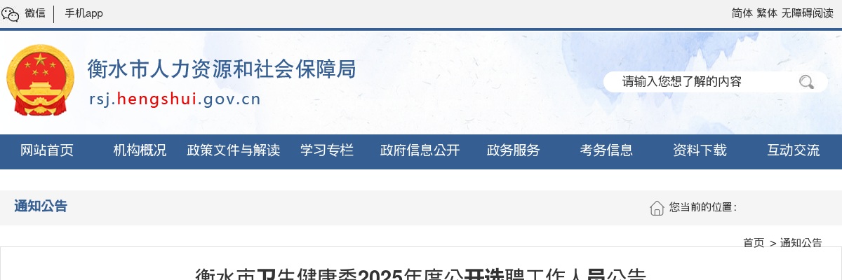 2025年河北衡水市卫生健康委公开选聘工作人员14名公告 图片
