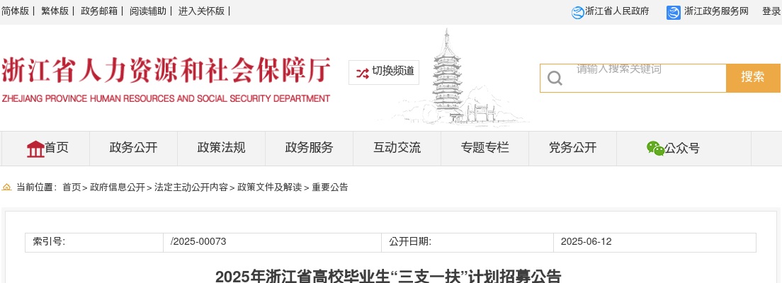 2025浙江省高校毕业生“三支一扶”计划招募270人公告 图片