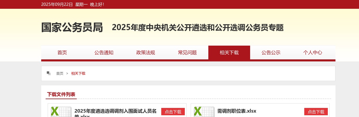 2024年中央机关遴选和选调公务员首批进入面试人员名单 图片